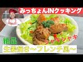 【生姜焼き】80年代アイドル芳本美代子と田中彰伯シェフが作る絶品家庭料理