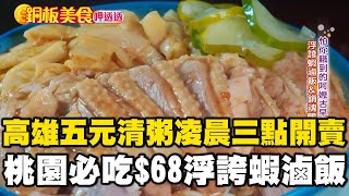 「高雄五元清粥」凌晨三點開賣七點關門桃園必吃$68浮誇蝦滷飯、牛肉麵百元有找《銅板美食呷透透》 @1001taiwanstories