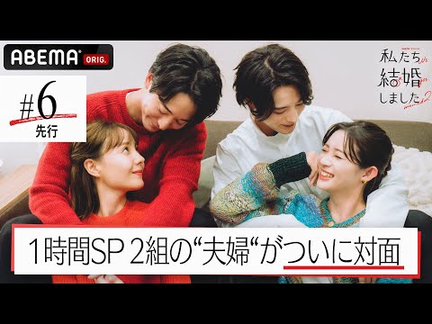 【私たち結婚しました2💍6話先行】2組の夫婦が出会う1時間SP💕浅香航大&トリンドル玲奈・塩野瑛久&足立梨花こたつを4人で囲みながら話題が少し過激に…？😳🍲│毎週金曜23時アベマ放送中！