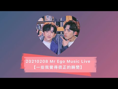 【登神/danson】20210208 Mr Ego Music Live 之 一些我覺得很正的瞬間～