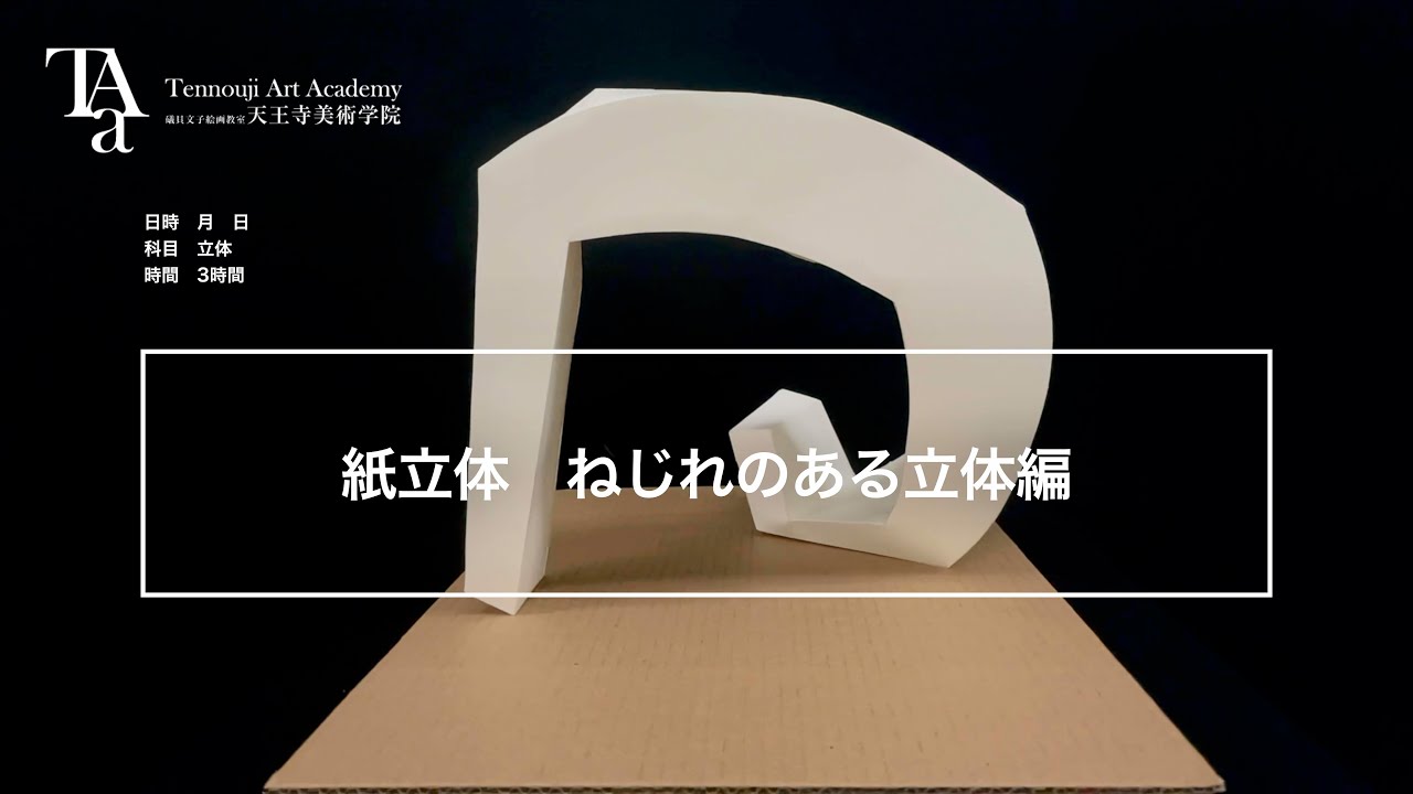 紙立体制作プロセス　ねじれのある立体