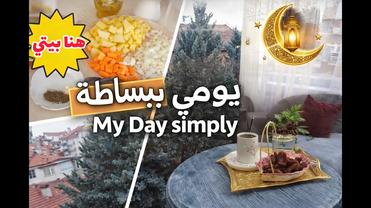 يومي ببساطة -شوربة البروكولي-فن الاكتفاء بالذات -جولة في الأسواق التركية my day simply