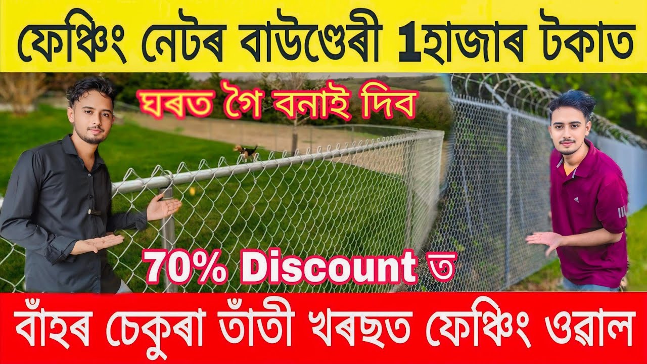 বাঁহ তাঁতী খৰছত 1হাজাৰ টকাত ফেঞ্চিং ওৱাল দিয়ক | Readymade Boundary Fanching Net Assam |Fanching Net