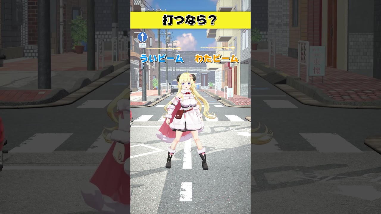 打つならどっち派？  ういビーム or わたビーム【 #今日のわため 】 #shorts #hololive  #vtuber