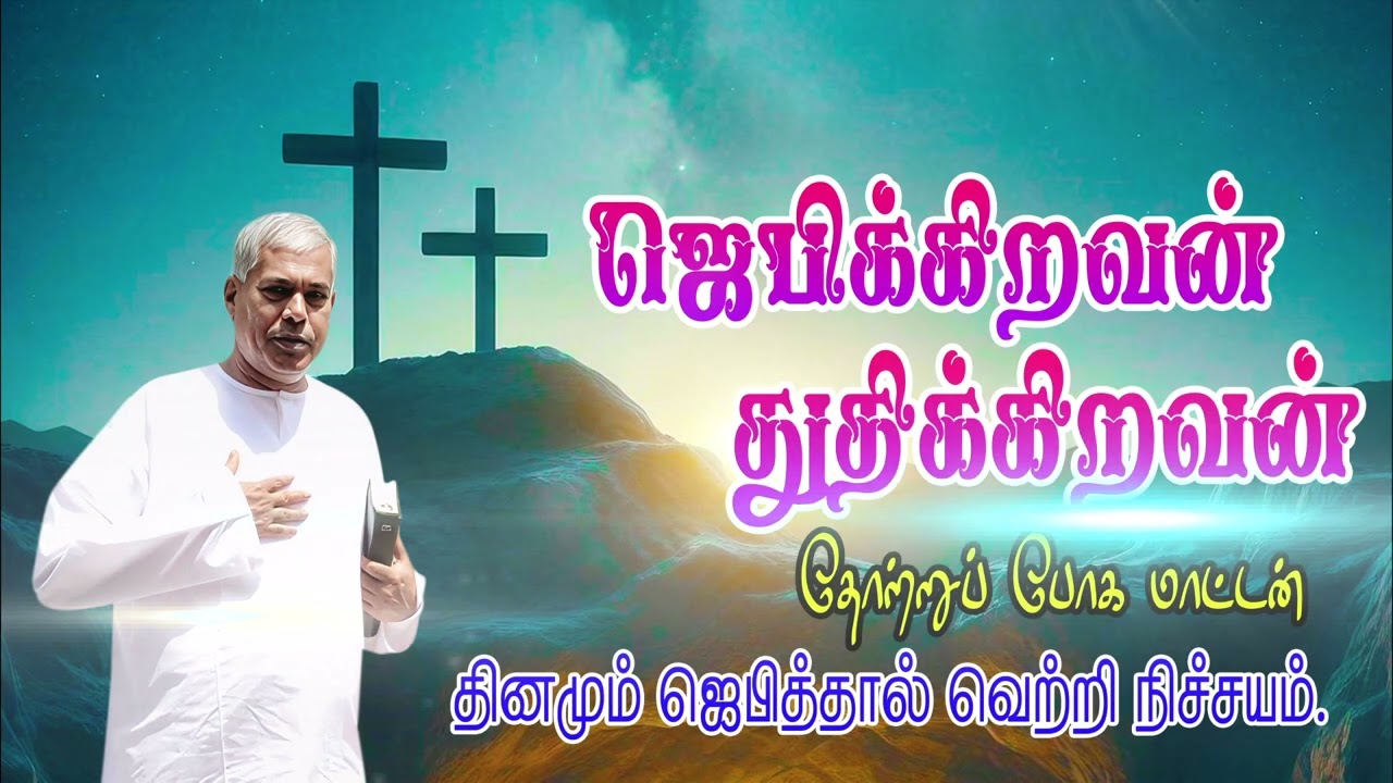 🔴TPM message|ஜெபிக்கிறவன் துதிக்கிறவன் தோற்றுப் போகமாட்டன் #tpmmessages #TPM Pastor DuraiTPM REJOICE