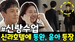 오늘 아침 신라호텔에 동완과 윤아의 소박한 등장이 화제입니다! 동완 친구 결혼식 때 손 잡고 노래하는 동완, 윤아! 눈물 젖은 현장. 동완이랑 윤아의 결혼식을 다들 기대하고 있어요