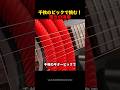 千枚のギターピックで挑む！驚きの演奏