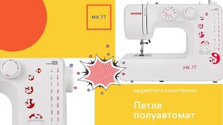 Петля полуавтомат Janome MX 77