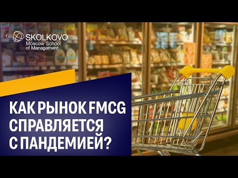 FMCG и пандемия: как развиваются и взаимодействуют участники рынка