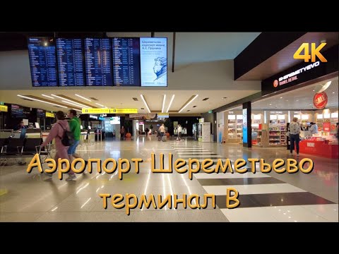 Аэропорт Шереметьево, терминал В 4К