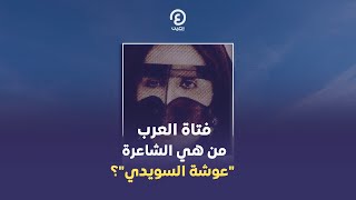 فتاة العرب من هي الشاعرة 