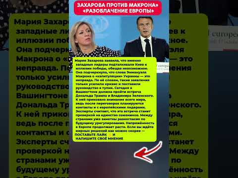 МАКРОН УЛОВИЛ ЛОЖЬ — ЗАХАРОВА РАЗОБЛАЧИЛА! Последние новости политика #новости #политика #трамп
