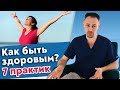 Как быть здоровым, красивым и не болеть? / 7 главных практик для общего улучшения здоровья