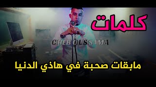 Cheb Oussama   ما بقا والو  ( Lyrics Video )