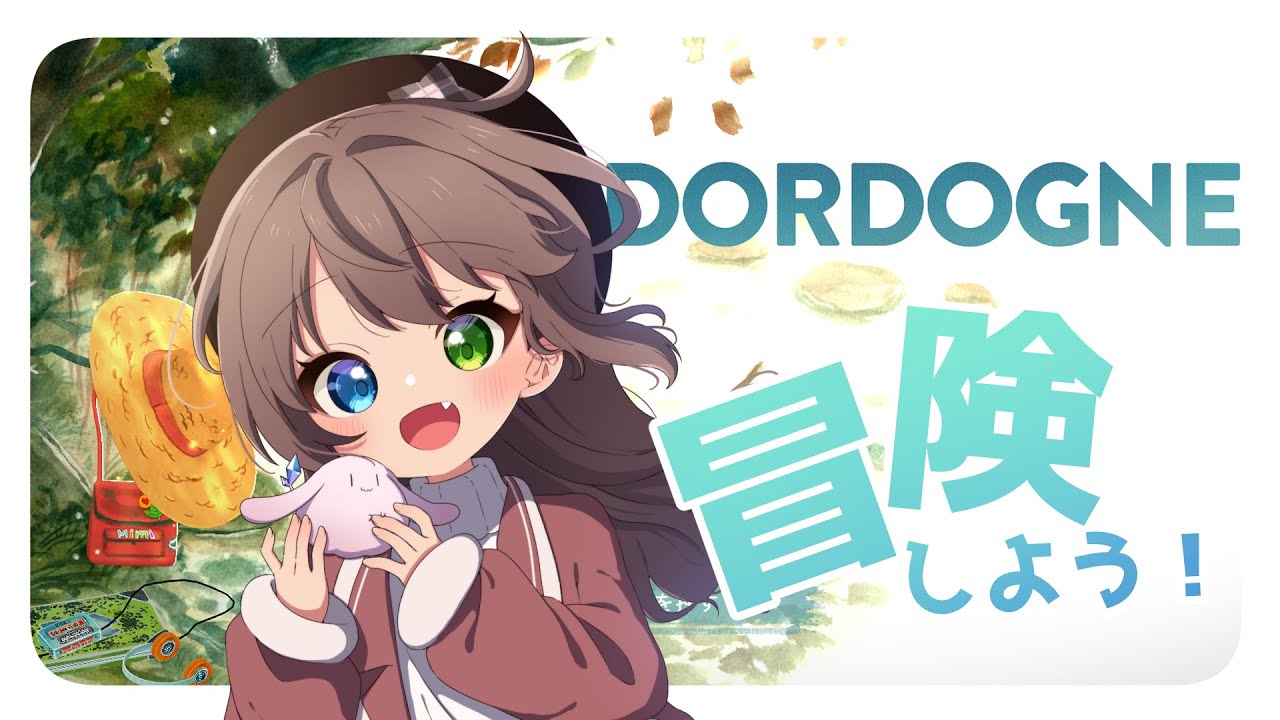 【Dordogne】冒険しよう！