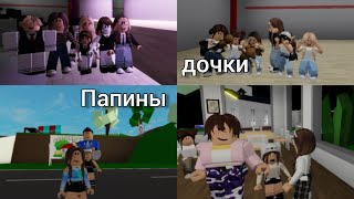 Папины дочки сериал в roblox || 2 сезон 1 серия || brookhaven🏡