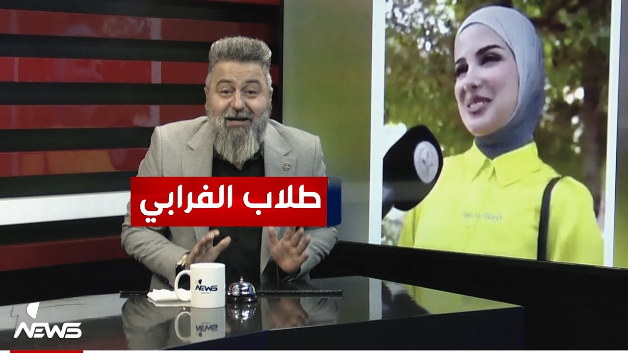 طلاب جامعة الفارابي لا يعرفون من هو الفارابي | #بمختلف_الاراء مع قحطان عدنان