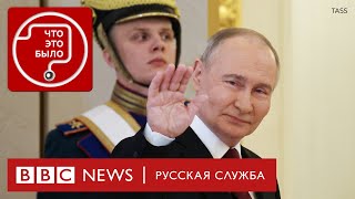 Инаугурация Путина: досидит ли он до 2030 года?