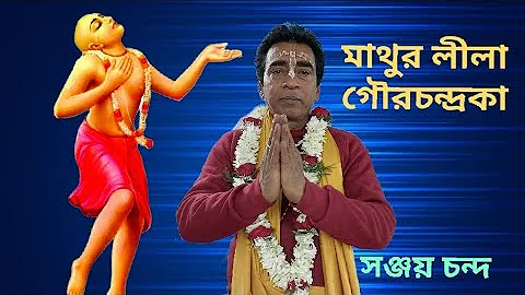 Bengali kirtan madhuri,mathur lila gourchndrika, sanjay chanda 9232755115