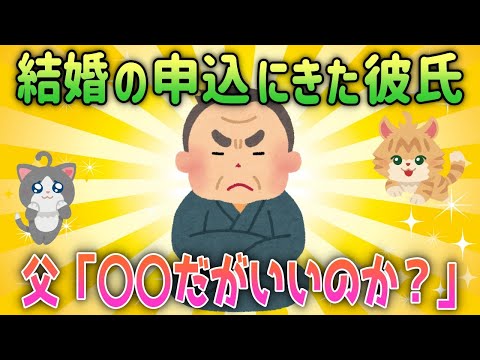 【2ch面白スレ/ほのぼのスレ】結婚の申し込みに来た彼氏に、父が一言。「〇〇だがいいのか？」【ゆっくり解説】