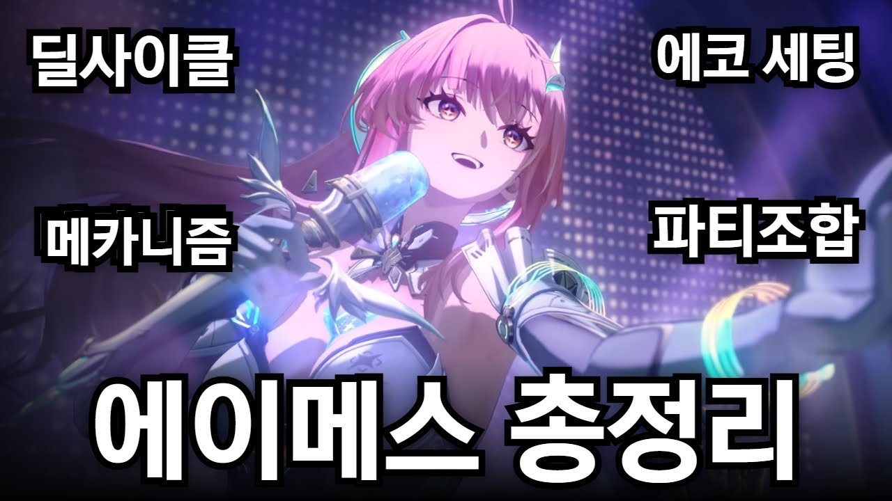 그냥 들으면 이해되는 에이메스 메카니즘 설명 | 에코세팅 파티조합 딜사이클까지