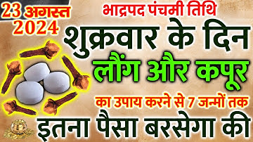 23 अगस्त भाद्रपद के पहले शुक्रवार को लौंग और कपूर का उपाय जरूर करे || Pradeep Ji Mishra