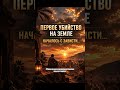 ПЕРВОЕ УБИЙСТВО НА ЗЕМЛЕ НАЧАЛОСЬ С ЗАВИСТИ… #хадис #напоминание #shorts