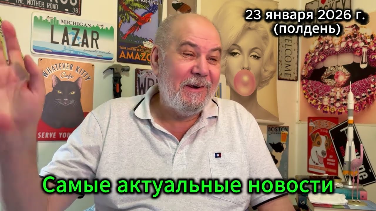 Самые актуальные новости на 23 января, полдень.