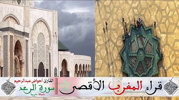 تلاوة جميلة وماتعة بالصيغة المغربية للقارئ أحواض عبدالرحيم من سورة الرعد