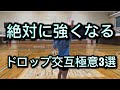 絶対に強くなる“ドロップ交互”極意3選