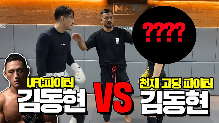 UFC 김동현선수에게 도전하는 고등학생 김동현(천재성 무엇?!)