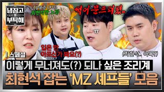 [스페셜] “조리계 기강? 그게 뭔데💢” 썩어문드러지다(?) 못해 선배 고려장까지 시켜버린 MZ 셰프들ㅋㅋ😎 | 냉장고를 부탁해 | JTBC 260322 방송