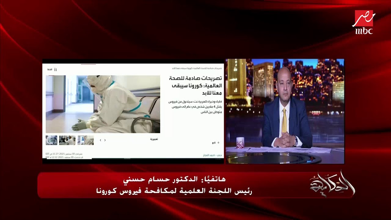 صورة فيديو : د.حسام حسني رئيس اللجنة العلمية لمكافحة كورونا: لقاح كورونا ضمن الإجراءات الاحترازية وبقى إلزامي