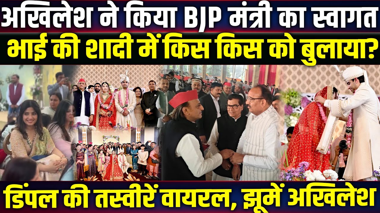 Akhilesh Yadav ने किया BJP मंत्री का स्वागत, भाई की शादी में किस किस को बुलाया? Saifai News