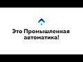 Промышленная автоматика