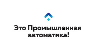 Промышленная автоматика