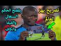 تصريح خطيرمن حكم الفار يفضح الحكم السنغالى بسبب هذه اللقطة التى تسببت في اقصاء الجزائرمن كاس افريقيا