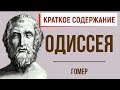 Одиссея. Краткое содержание