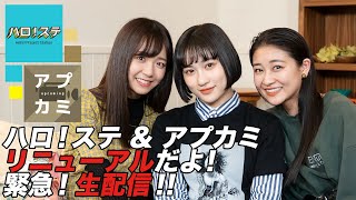 ハロ！ステ & アプカミ リニューアルだよ！緊急！生配信！！