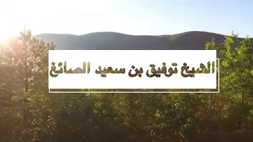 أواخر سورة الفرقان للشيخ توفيق الصائغ