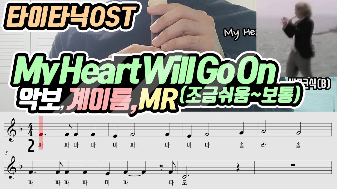 Titanic(타이타닉) OST - My Heart Will Go On 악보 리코더 연주(조금쉬움~보통)