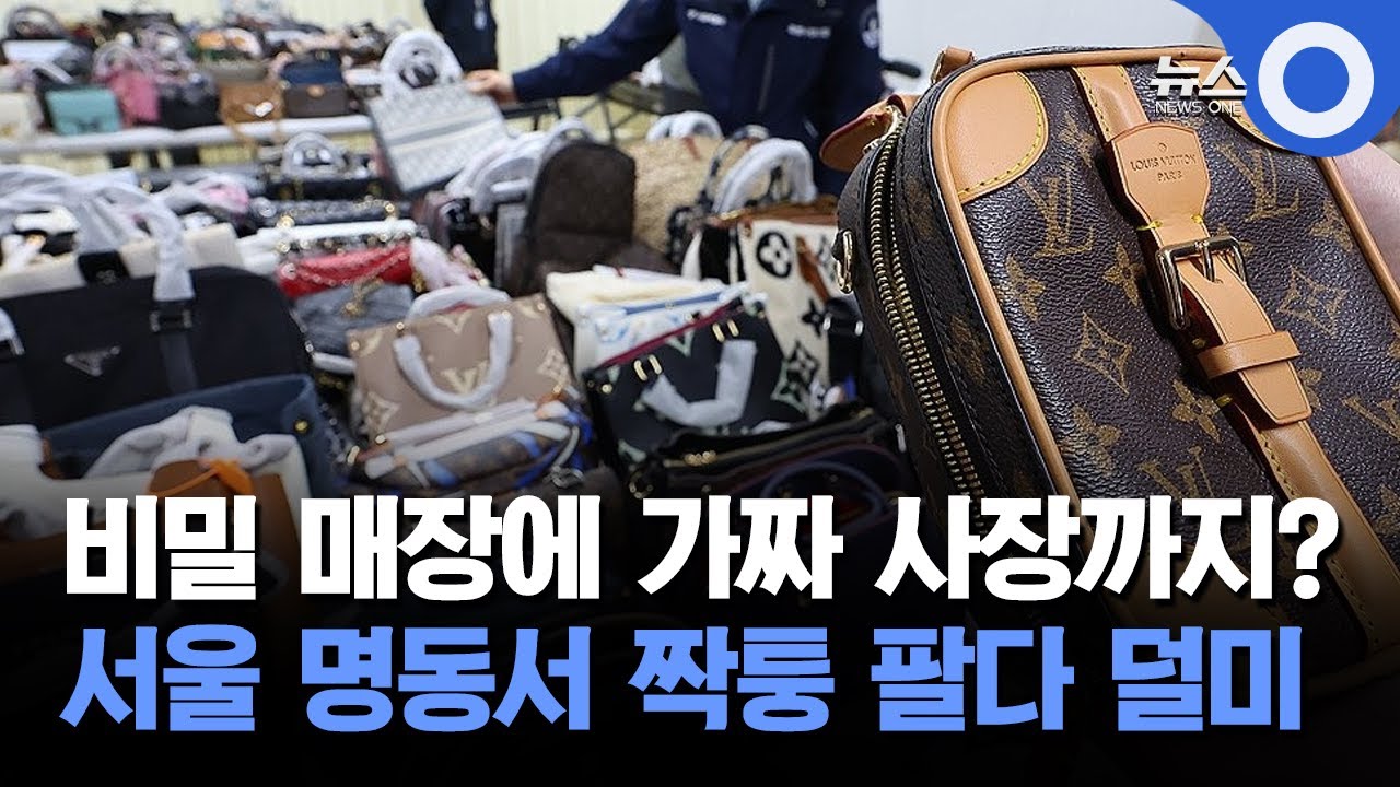 비밀매장에 가짜사장까지?... 서울 명동서 짝퉁 팔다 덜미 - YouTube