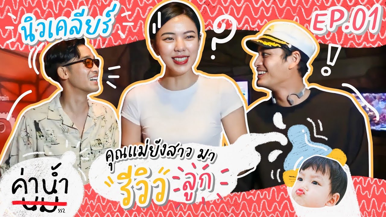ค่าน้ำนม SS2 EP01 - นิวเคลียร์ หรรษา