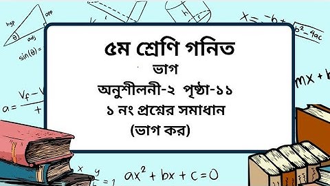 Class 5 math chapter -2 page- 11। ভাগ কর। ৫ম শ্রেণি গনিত অনুশীলনী-২  পৃষ্ঠা -১১।