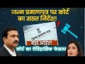 Birth Certificate – Name Change or SurChange | Big High Court OrderToday in this episode