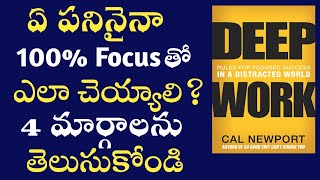 ఏ పనినైనా 100 % Focus తో ఎలా చెయ్యాలి  Deep Work Book Summary |Cal Newport| How to Focus on any work