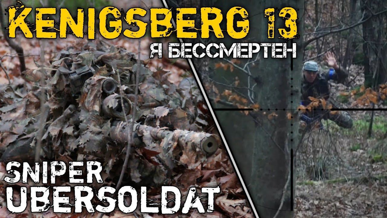 МАКЛАУД Ghillie или УБЕРСОЛДАТ СНАЙПЕР? Игра Кенигсберг 13.( AIRSOFT / sniper / СТРАЙКБОЛ / DEXED )