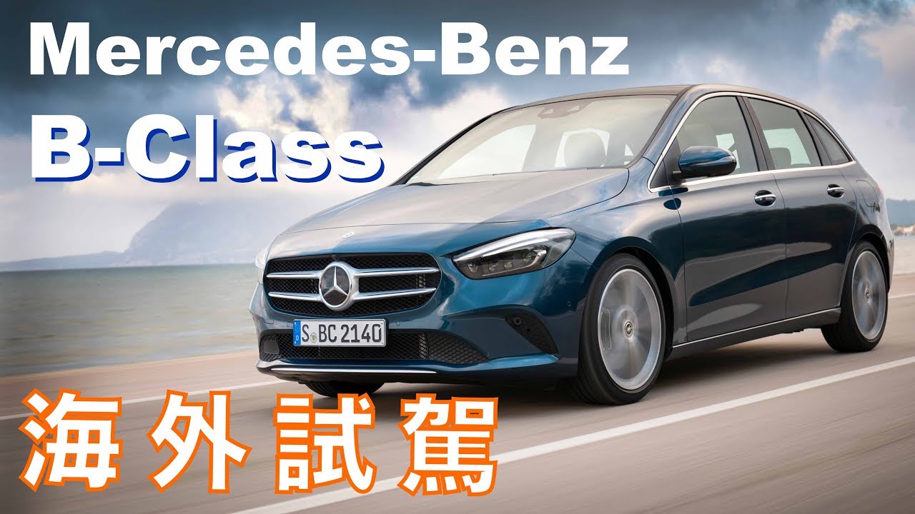 top gun 舒適躍進！智能科技再加持｜Mercedes-Benz B-Class 西班牙試駕