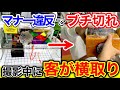 【ありえない】ガチプレイ中に客がマナー違反の横取りでブチ切れ!(クレーンゲーム UFOキャッチャー)