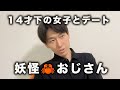色々あって１４歳下の子とカニデートした３８歳独身おじさん